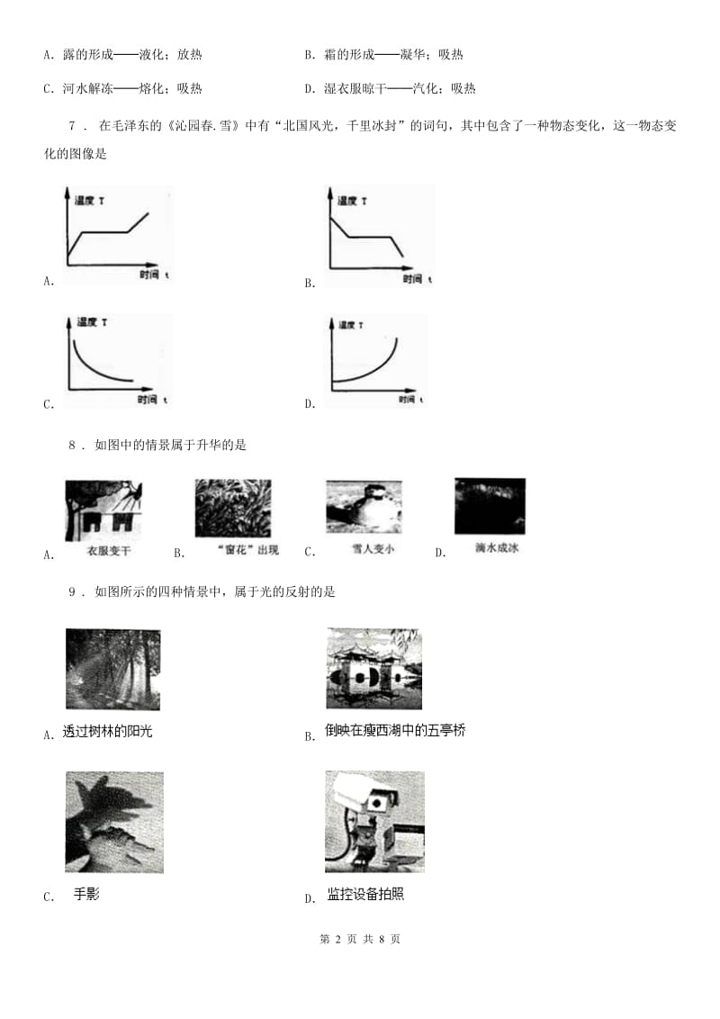 兰州市2019-2020年度八年级物理 第五章 物态变化练习题D卷_第2页