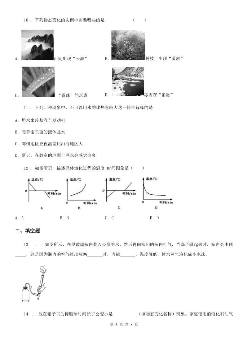 兰州市2019-2020年度八年级物理 第五章 物态变化练习题D卷_第3页