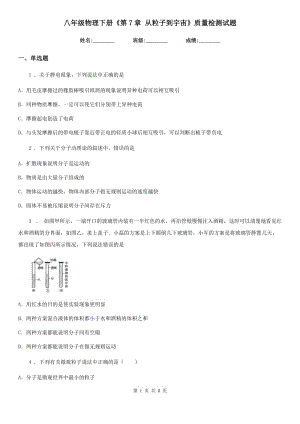 八年級物理下冊《第7章 從粒子到宇宙》質(zhì)量檢測試題