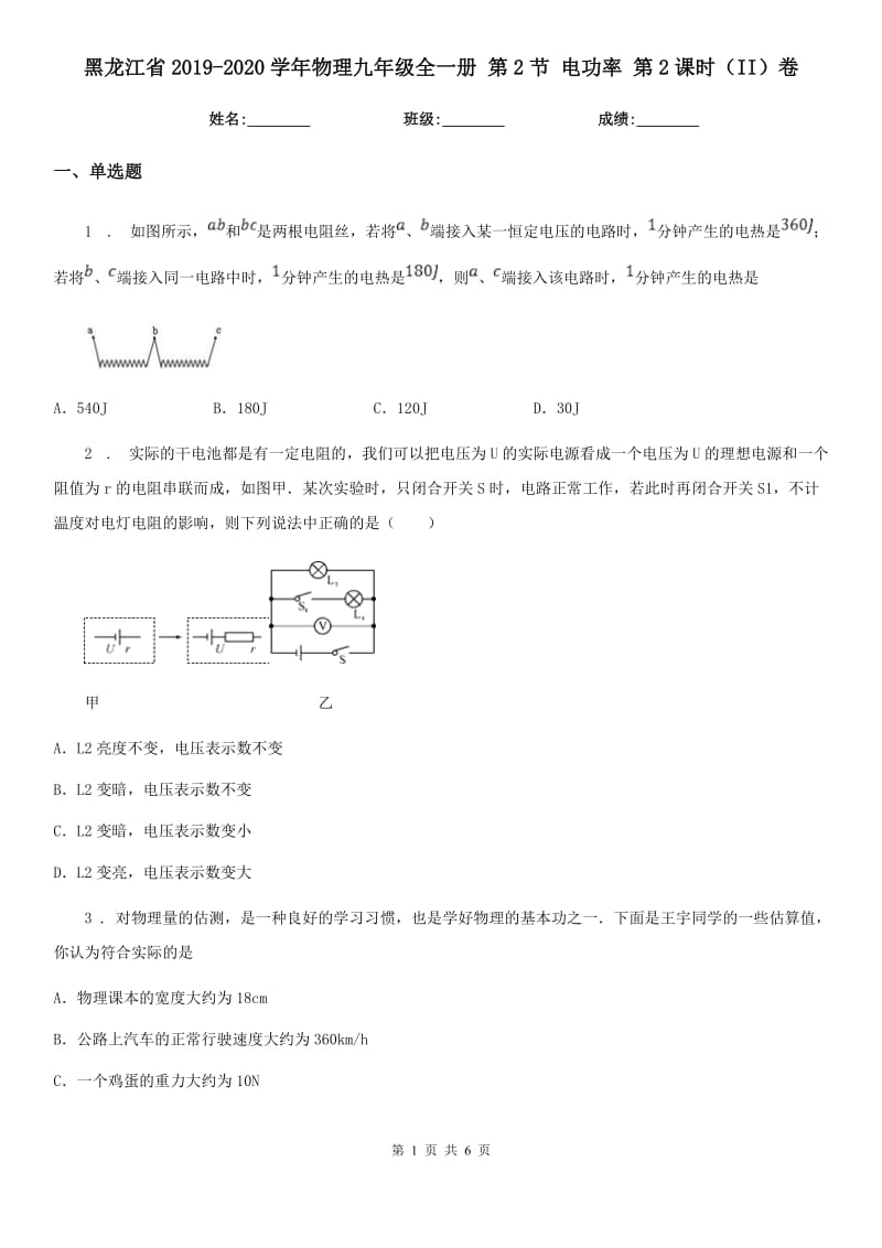 黑龙江省2019-2020学年物理九年级全一册 第2节 电功率 第2课时（II）卷_第1页