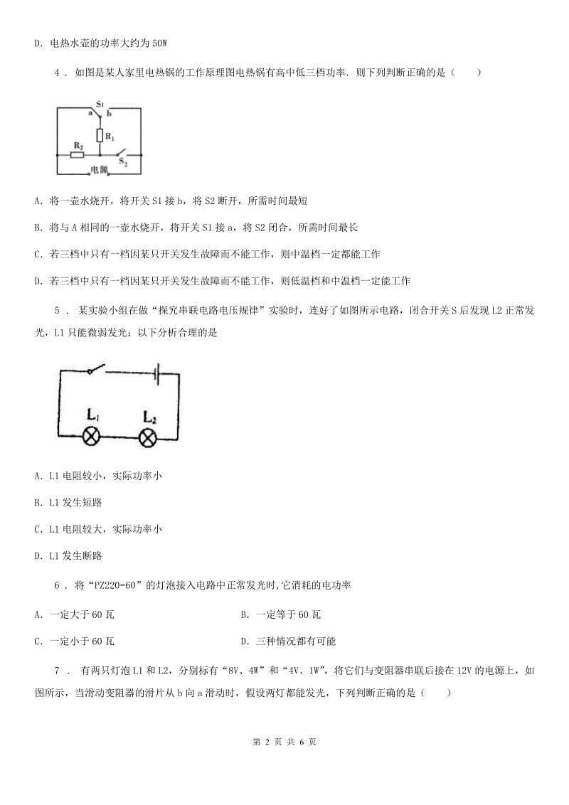 黑龙江省2019-2020学年物理九年级全一册 第2节 电功率 第2课时（II）卷_第2页