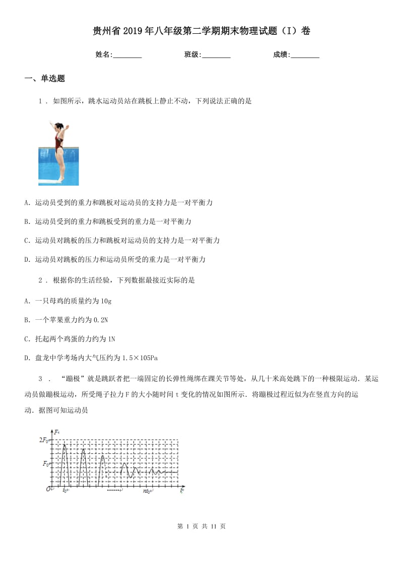 贵州省2019年八年级第二学期期末物理试题（I）卷_第1页