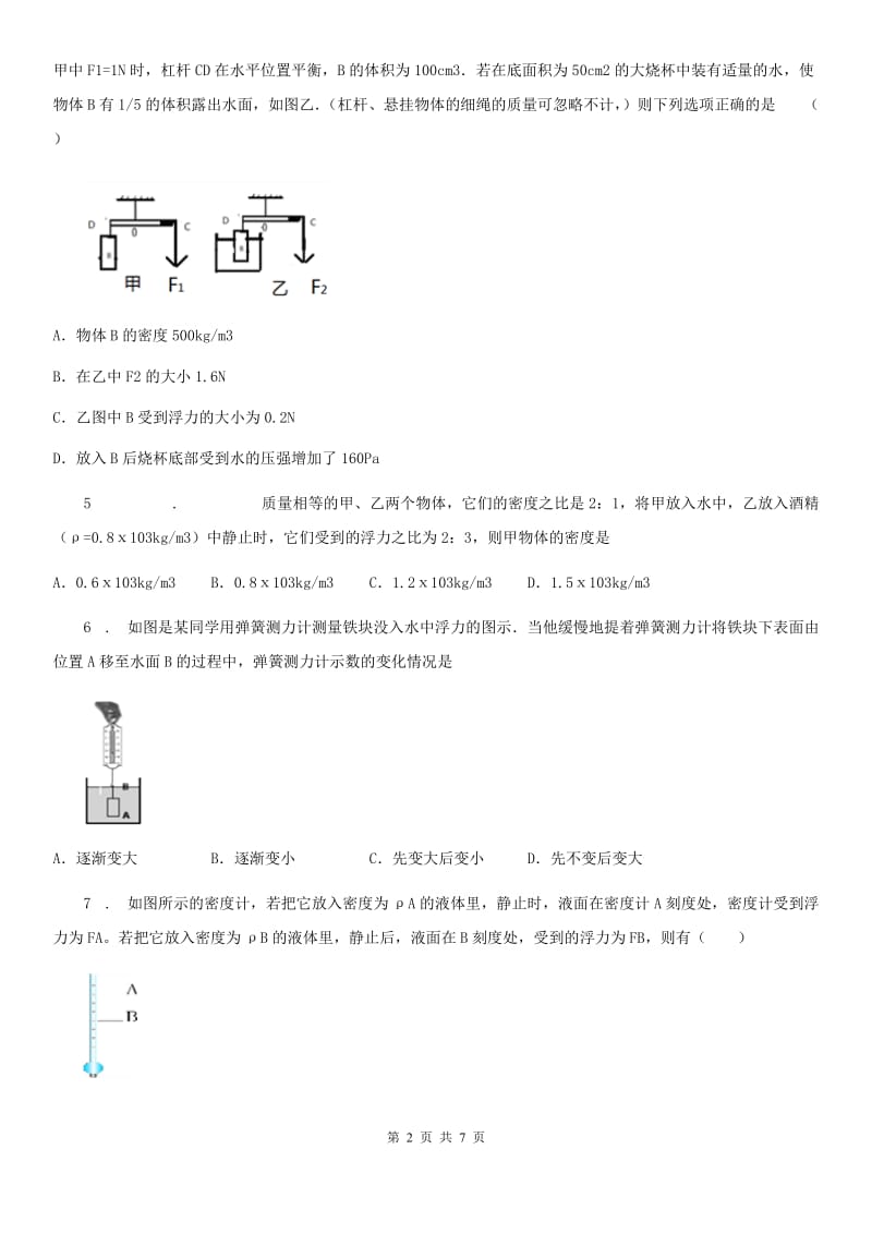 银川市2019版八年级全册物理 第九章 浮力练习题B卷_第2页