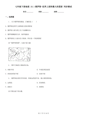 七年級(jí)下冊(cè)地理 10.1俄羅斯-世界上面積最大的國(guó)家 同步測(cè)試