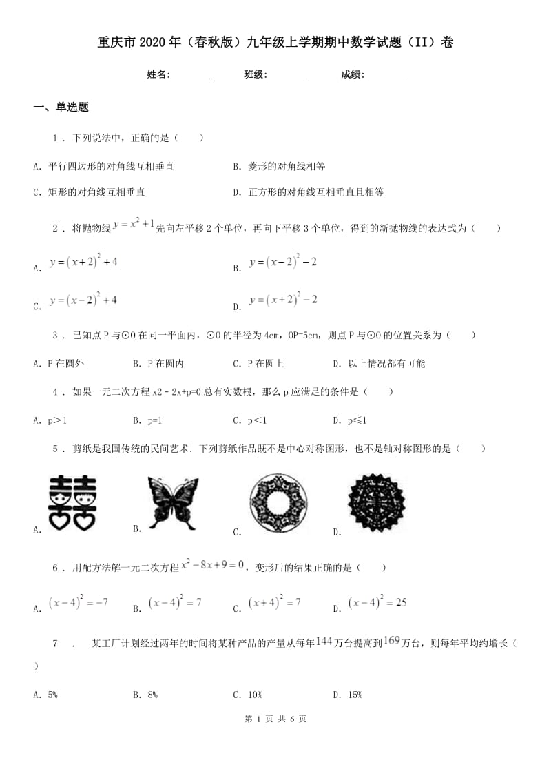 重庆市2020年（春秋版）九年级上学期期中数学试题（II）卷_第1页