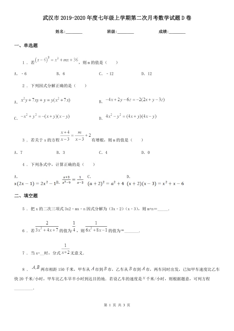 武汉市2019-2020年度七年级上学期第二次月考数学试题D卷_第1页