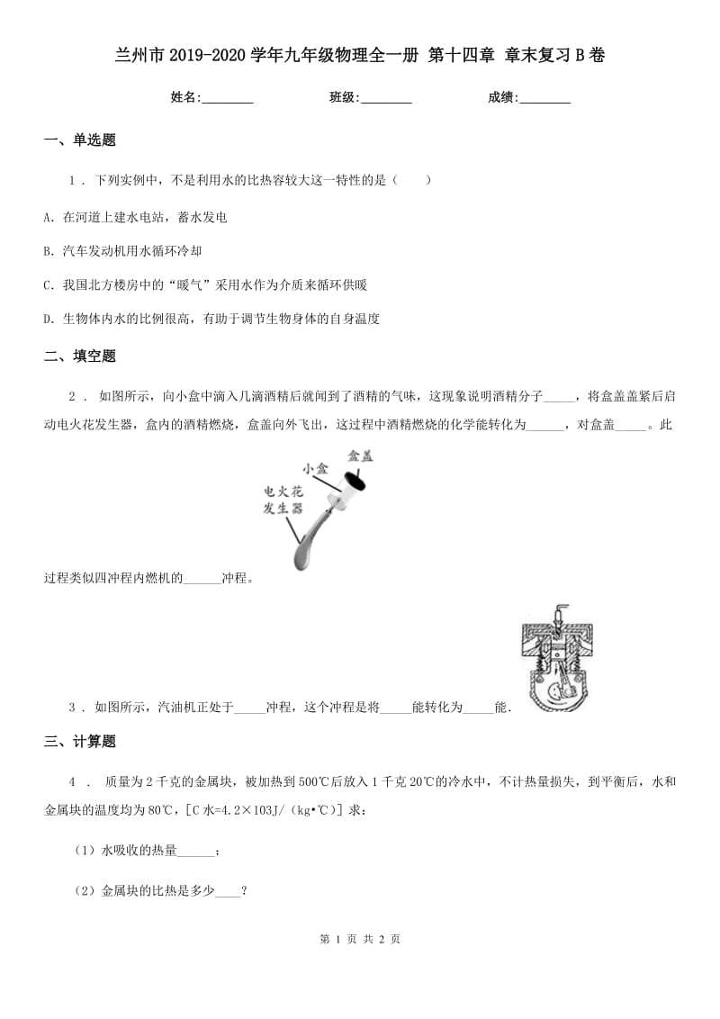 兰州市2019-2020学年九年级物理全一册 第十四章 章末复习B卷_第1页