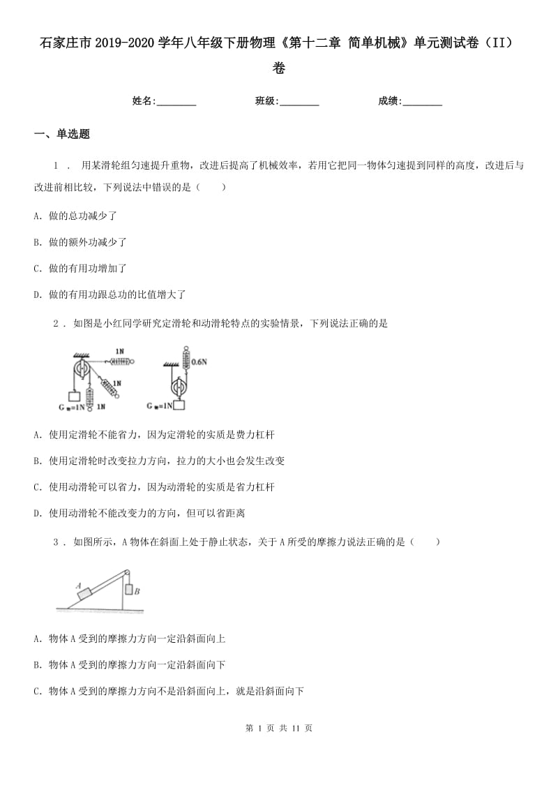 石家庄市2019-2020学年八年级下册物理《第十二章 简单机械》单元测试卷（II）卷_第1页