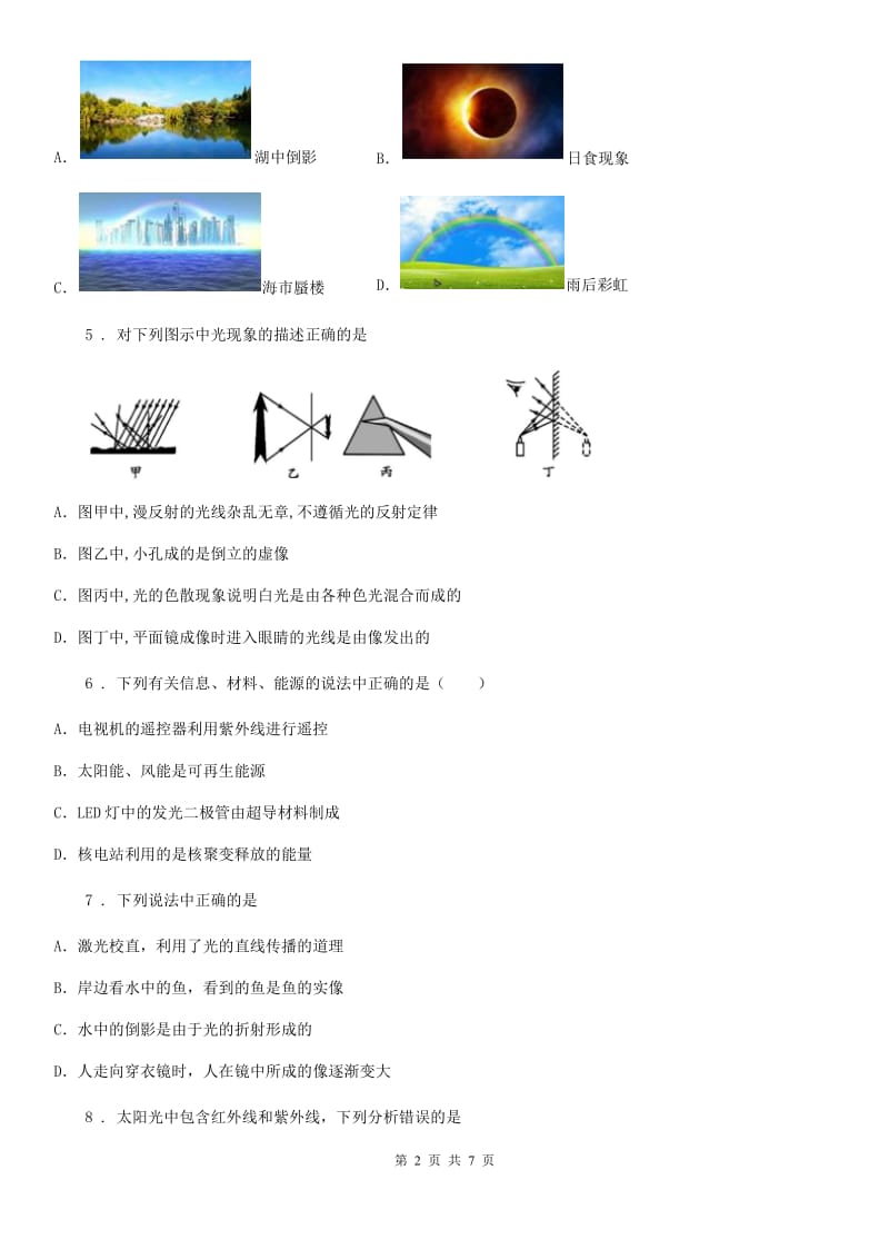 黑龙江省2019年八年级物理上册：3.2“人眼看不见的光”过关检测练习题（I）卷_第2页