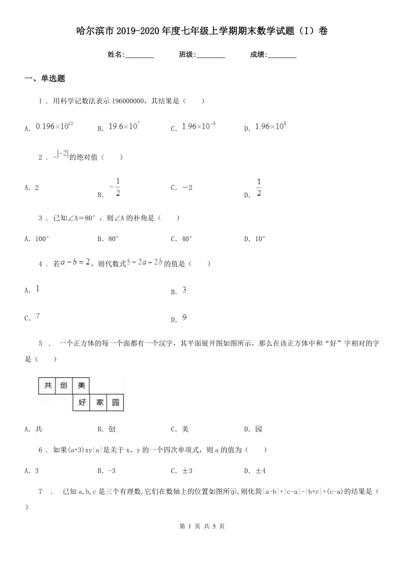 哈尔滨市2019-2020年度七年级上学期期末数学试题（I）卷_第1页