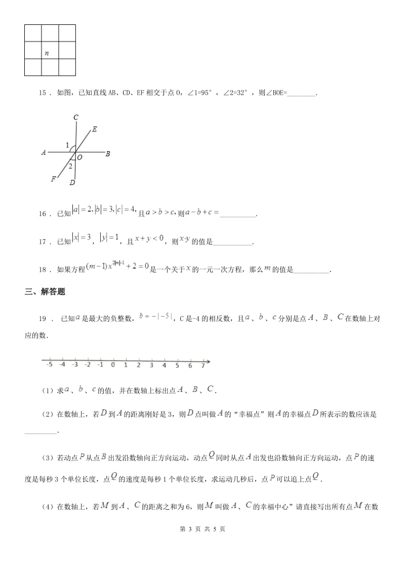 哈尔滨市2019-2020年度七年级上学期期末数学试题（I）卷_第3页