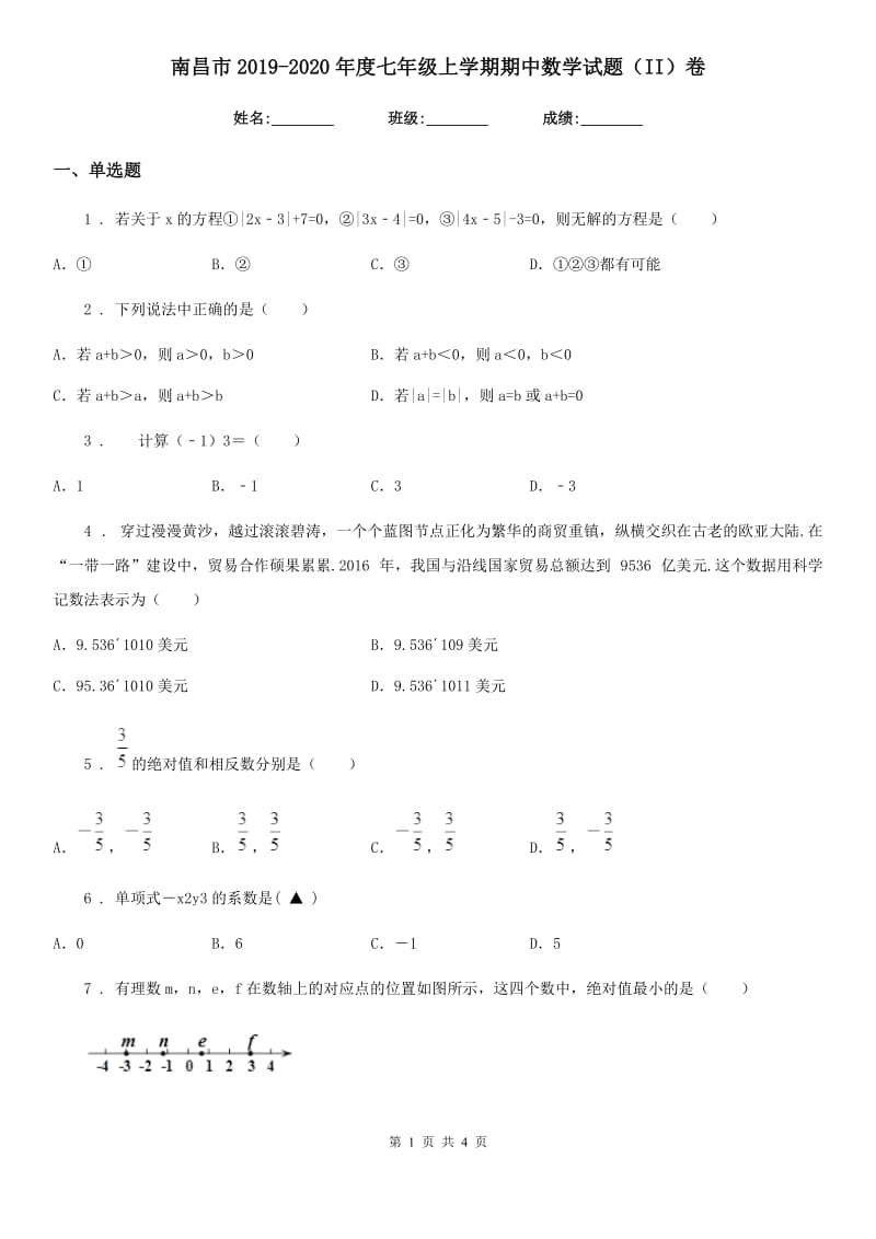 南昌市2019-2020年度七年级上学期期中数学试题（II）卷_第1页