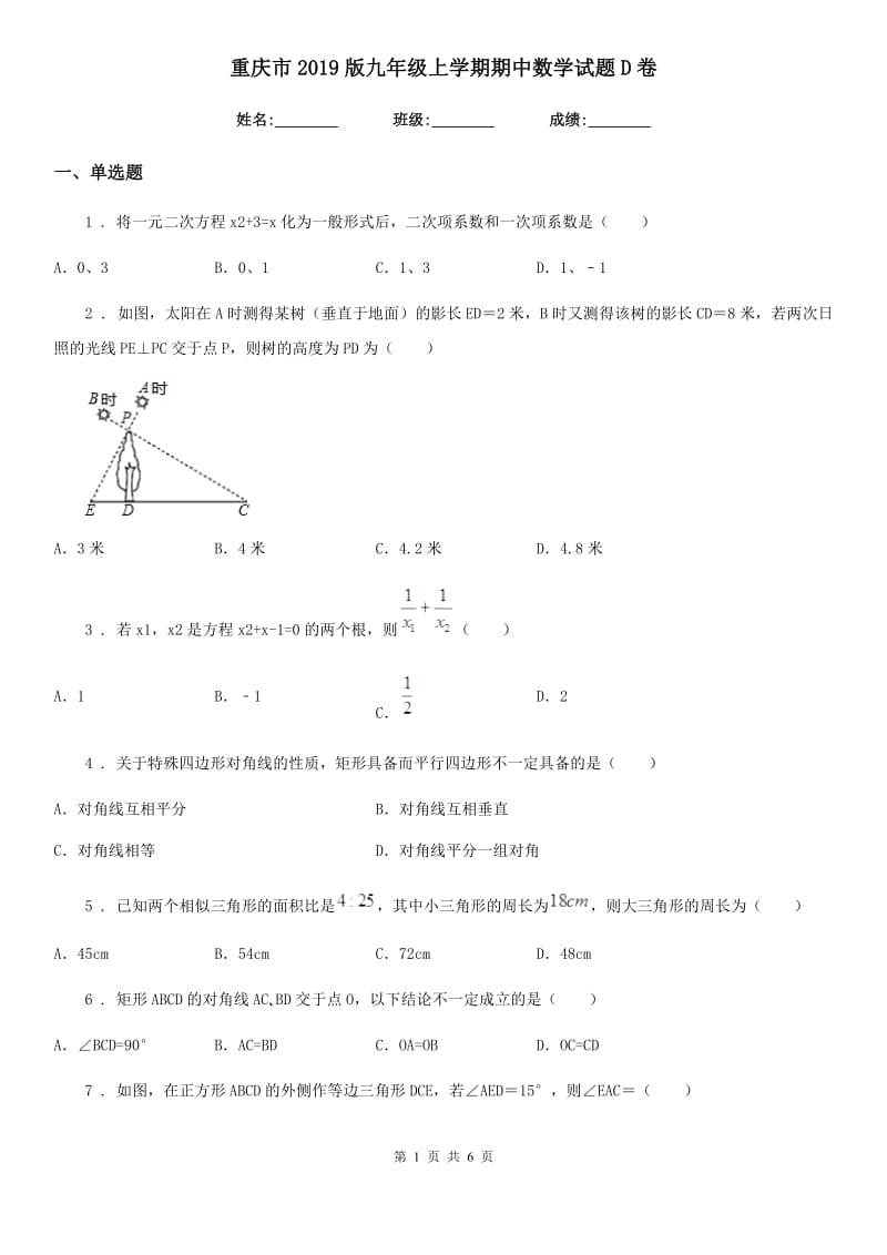 重庆市2019版九年级上学期期中数学试题D卷_第1页