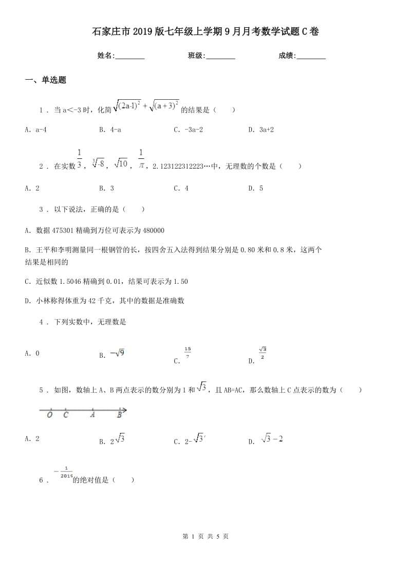 石家庄市2019版七年级上学期9月月考数学试题C卷_第1页