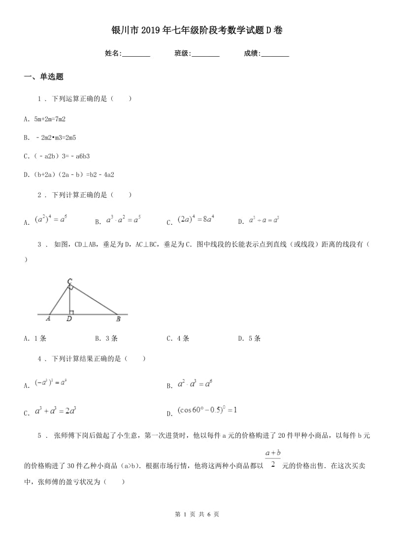 银川市2019年七年级阶段考数学试题D卷_第1页