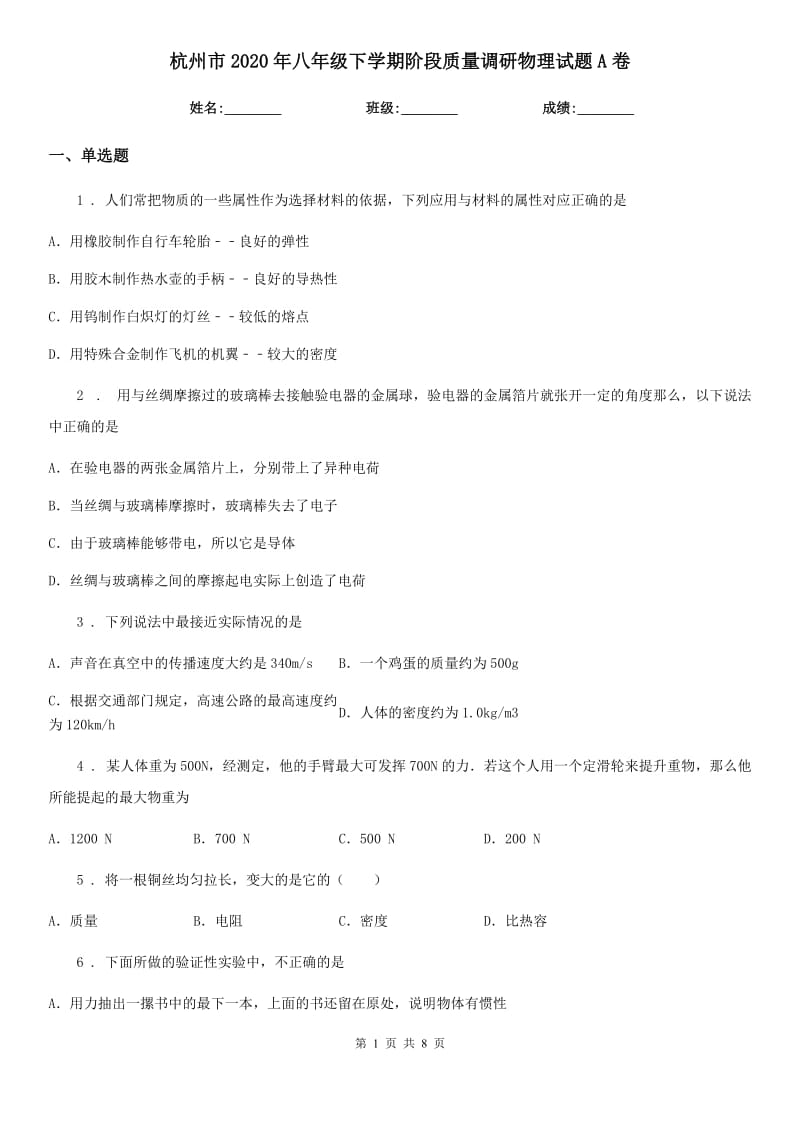 杭州市2020年八年级下学期阶段质量调研物理试题A卷_第1页