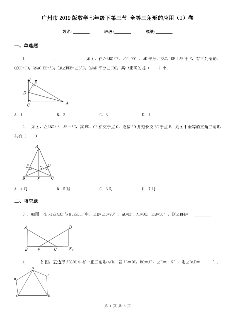 广州市2019版数学七年级下第三节 全等三角形的应用（I）卷_第1页