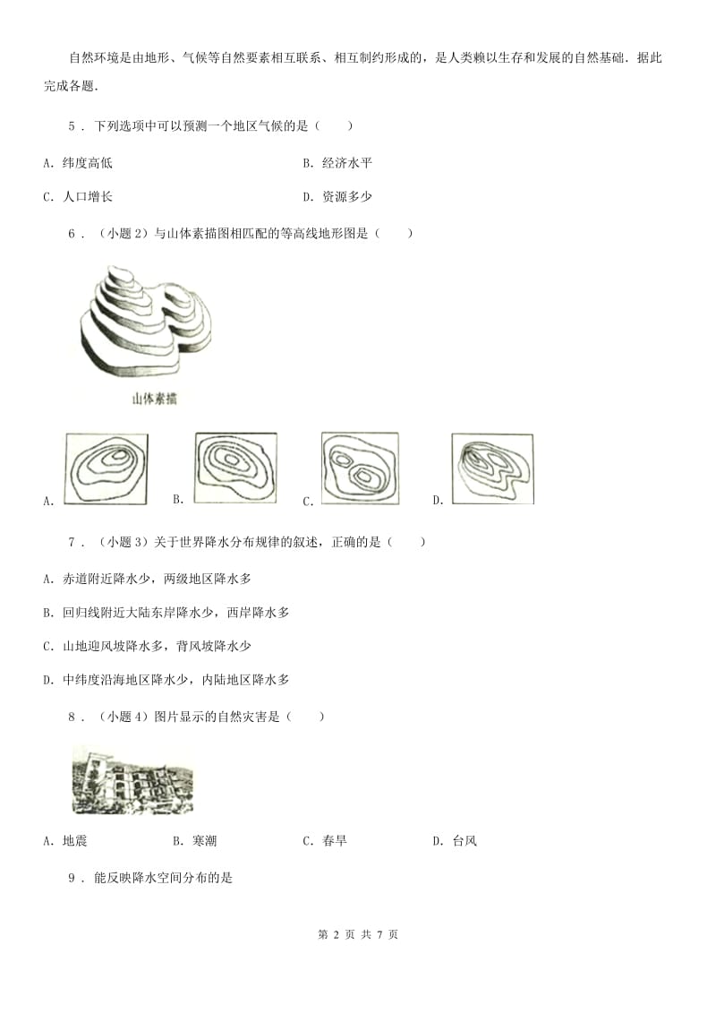 山东省2020年七年级上学期第二次月考地理试题D卷_第2页