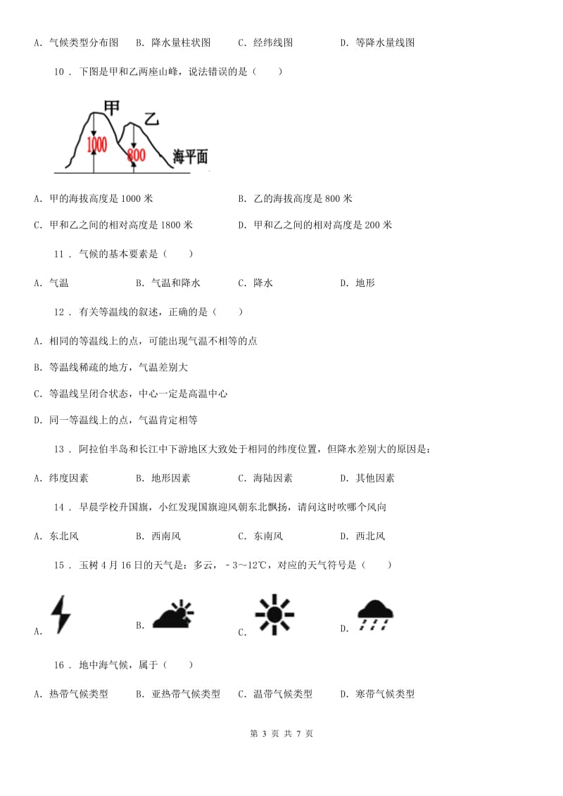 山东省2020年七年级上学期第二次月考地理试题D卷_第3页