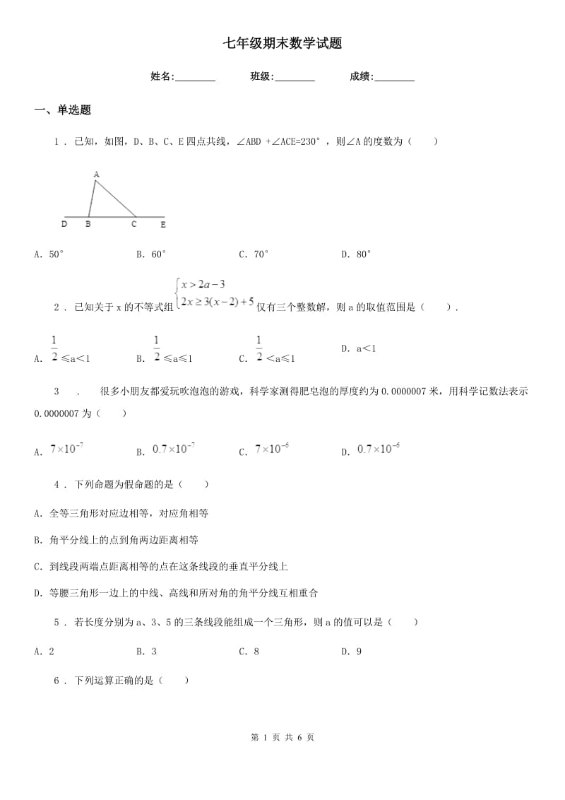 七年级期末数学试题_第1页