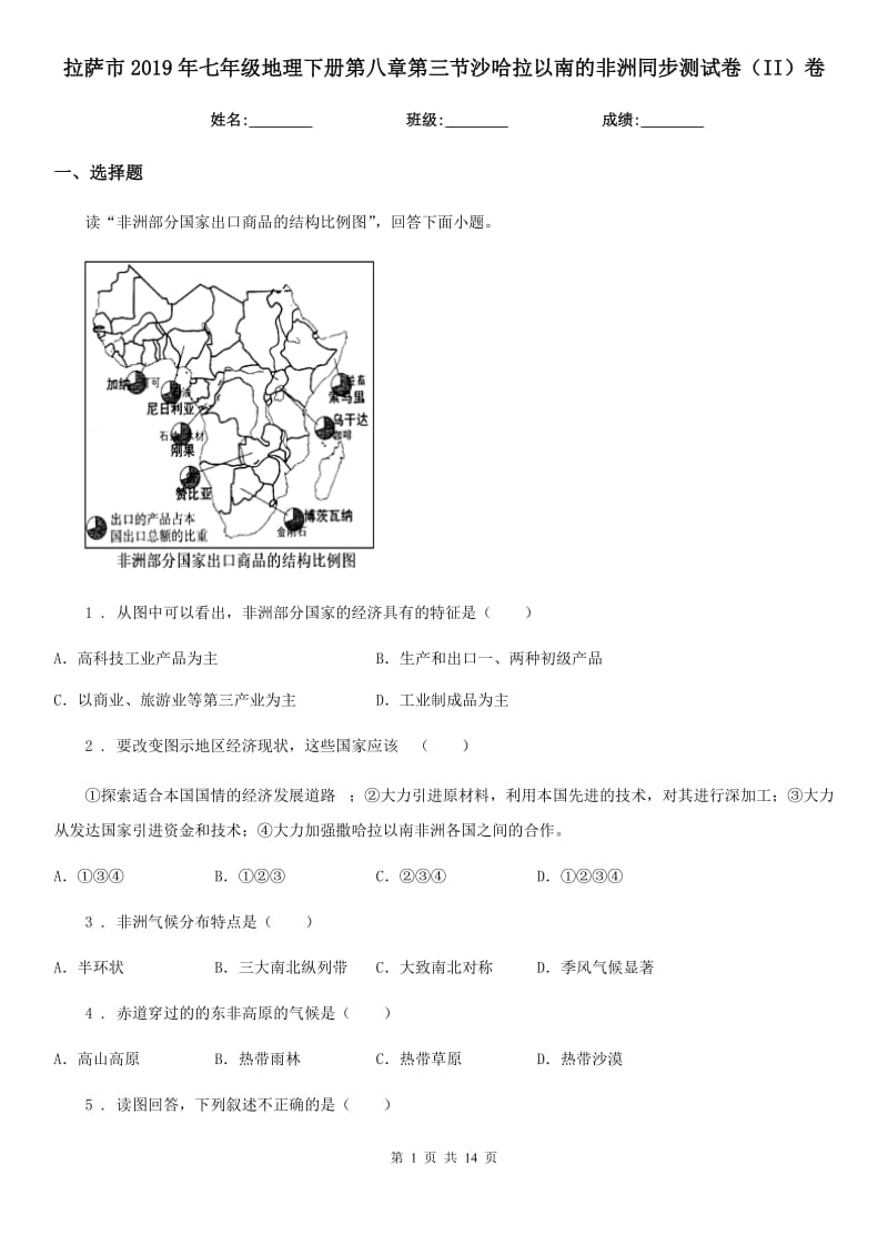 拉萨市2019年七年级地理下册第八章第三节沙哈拉以南的非洲同步测试卷（II）卷_第1页