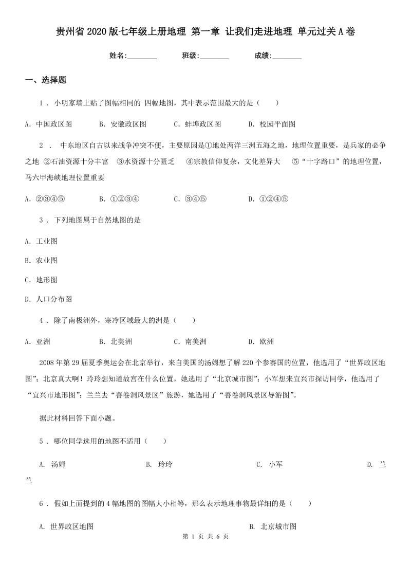 贵州省2020版七年级上册地理 第一章 让我们走进地理 单元过关A卷_第1页