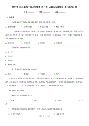 貴州省2020版七年級上冊地理 第一章 讓我們走進地理 單元過關(guān)A卷