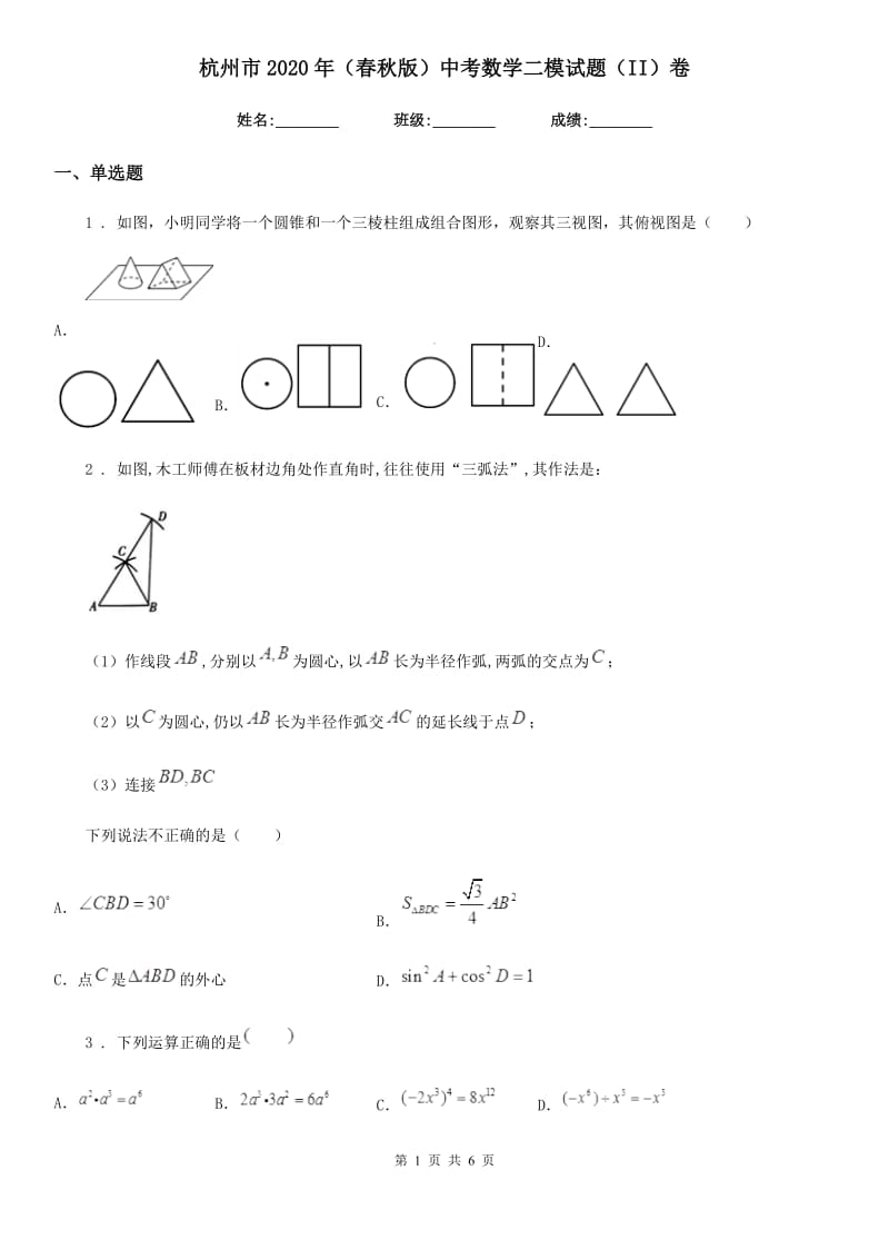 杭州市2020年（春秋版）中考数学二模试题（II）卷_第1页