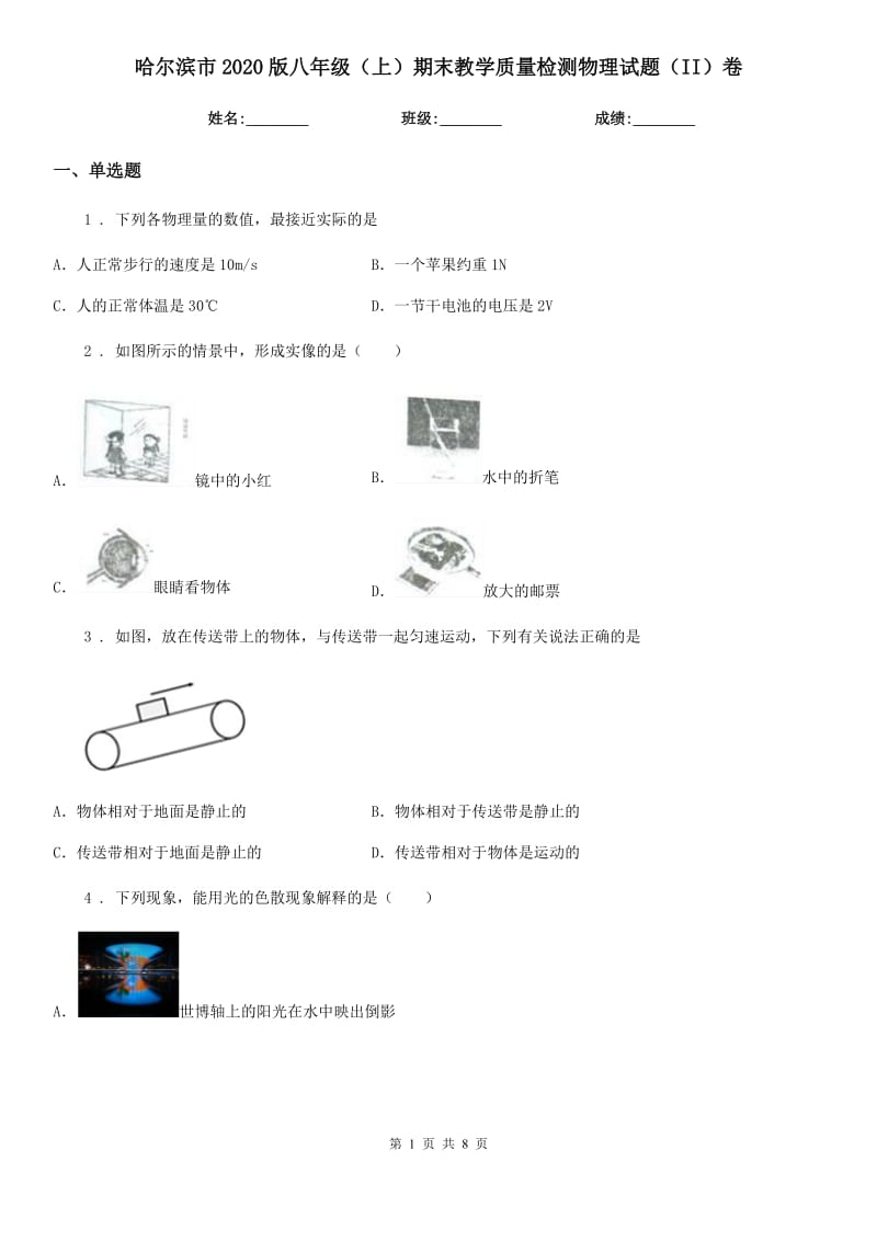 哈尔滨市2020版八年级（上）期末教学质量检测物理试题（II）卷_第1页