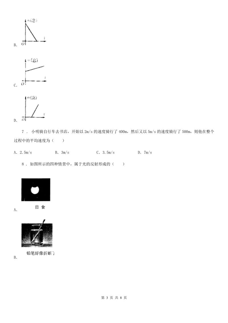 哈尔滨市2020版八年级（上）期末教学质量检测物理试题（II）卷_第3页