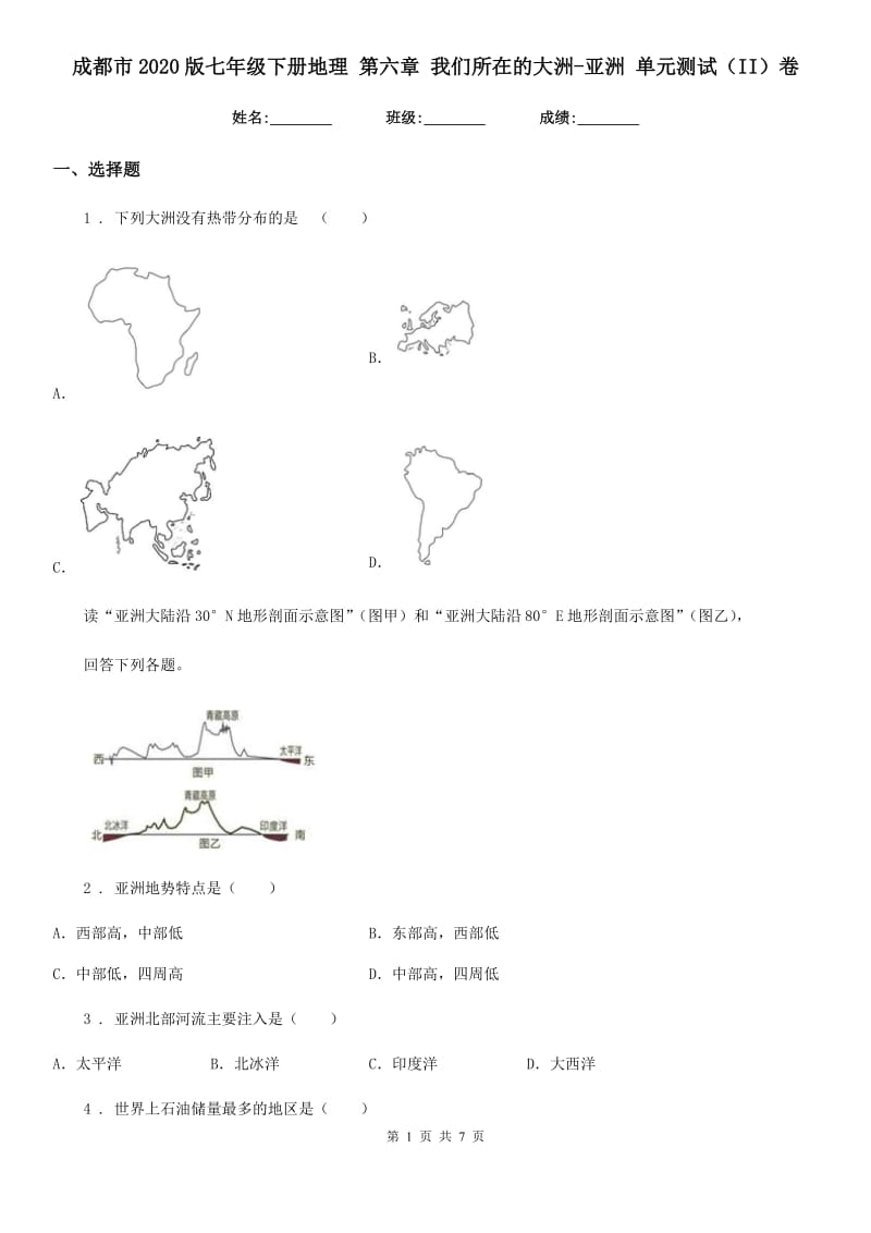 成都市2020版七年级下册地理 第六章 我们所在的大洲-亚洲 单元测试（II）卷_第1页