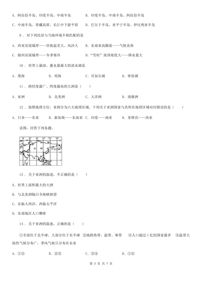 成都市2020版七年级下册地理 第六章 我们所在的大洲-亚洲 单元测试（II）卷_第3页