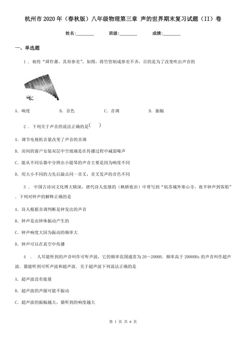 杭州市2020年（春秋版）八年级物理第三章 声的世界期末复习试题（II）卷_第1页