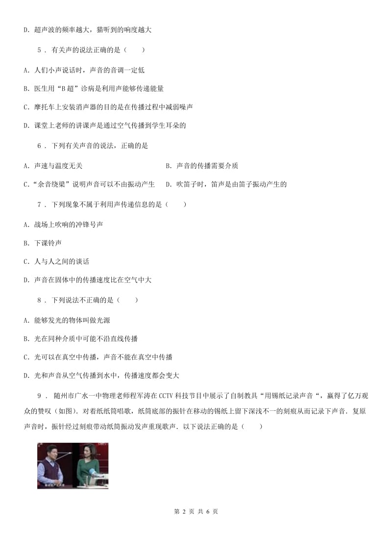 杭州市2020年（春秋版）八年级物理第三章 声的世界期末复习试题（II）卷_第2页