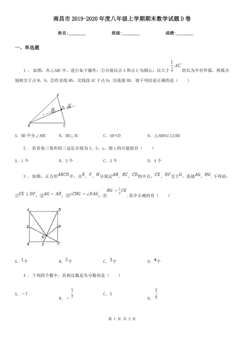 南昌市2019-2020年度八年级上学期期末数学试题D卷_第1页