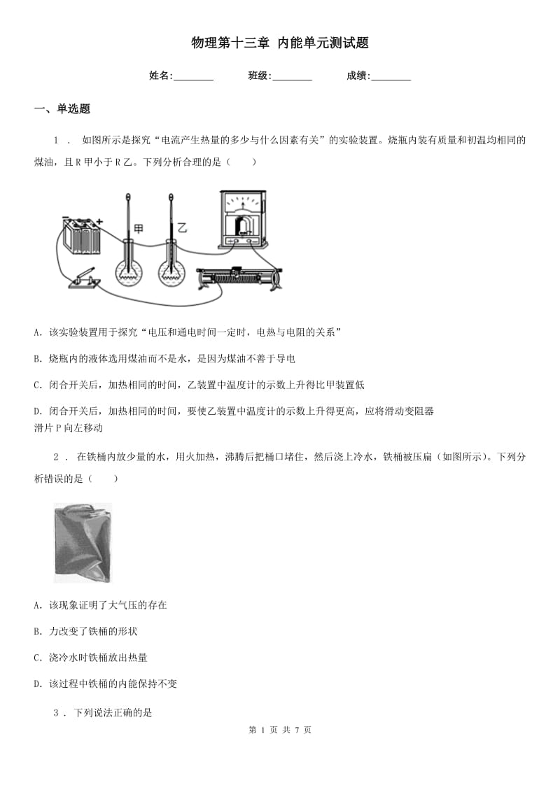 物理第十三章 内能单元测试题_第1页