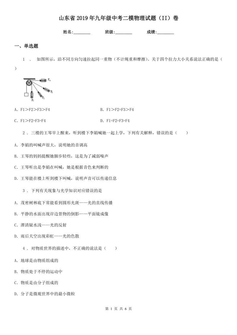 山东省2019年九年级中考二模物理试题（II）卷_第1页