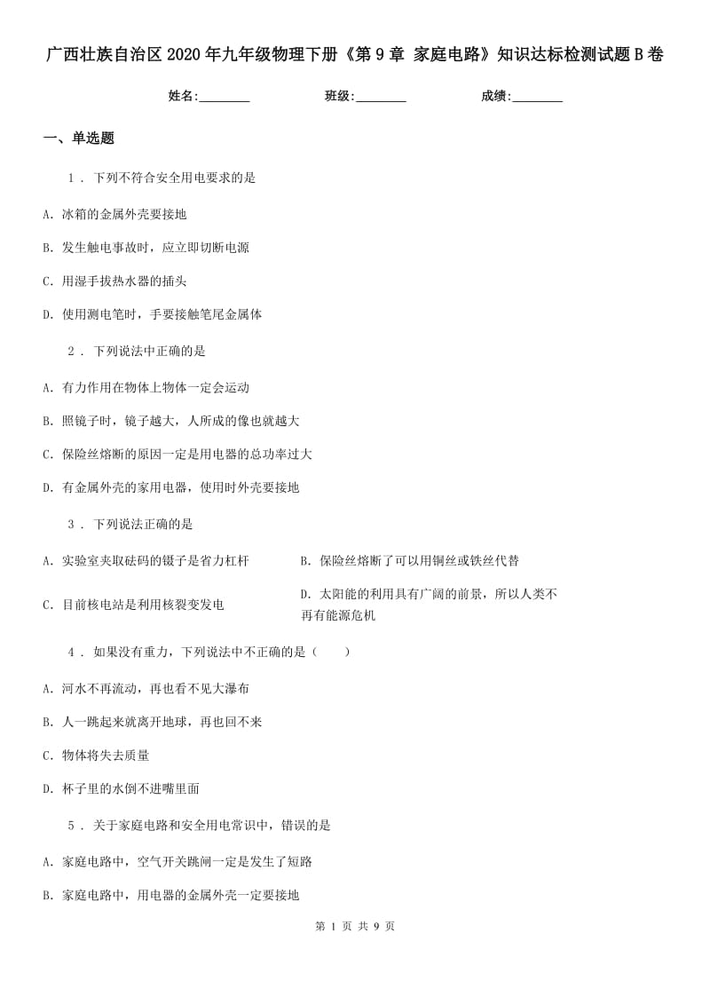 广西壮族自治区2020年九年级物理下册《第9章 家庭电路》知识达标检测试题B卷_第1页