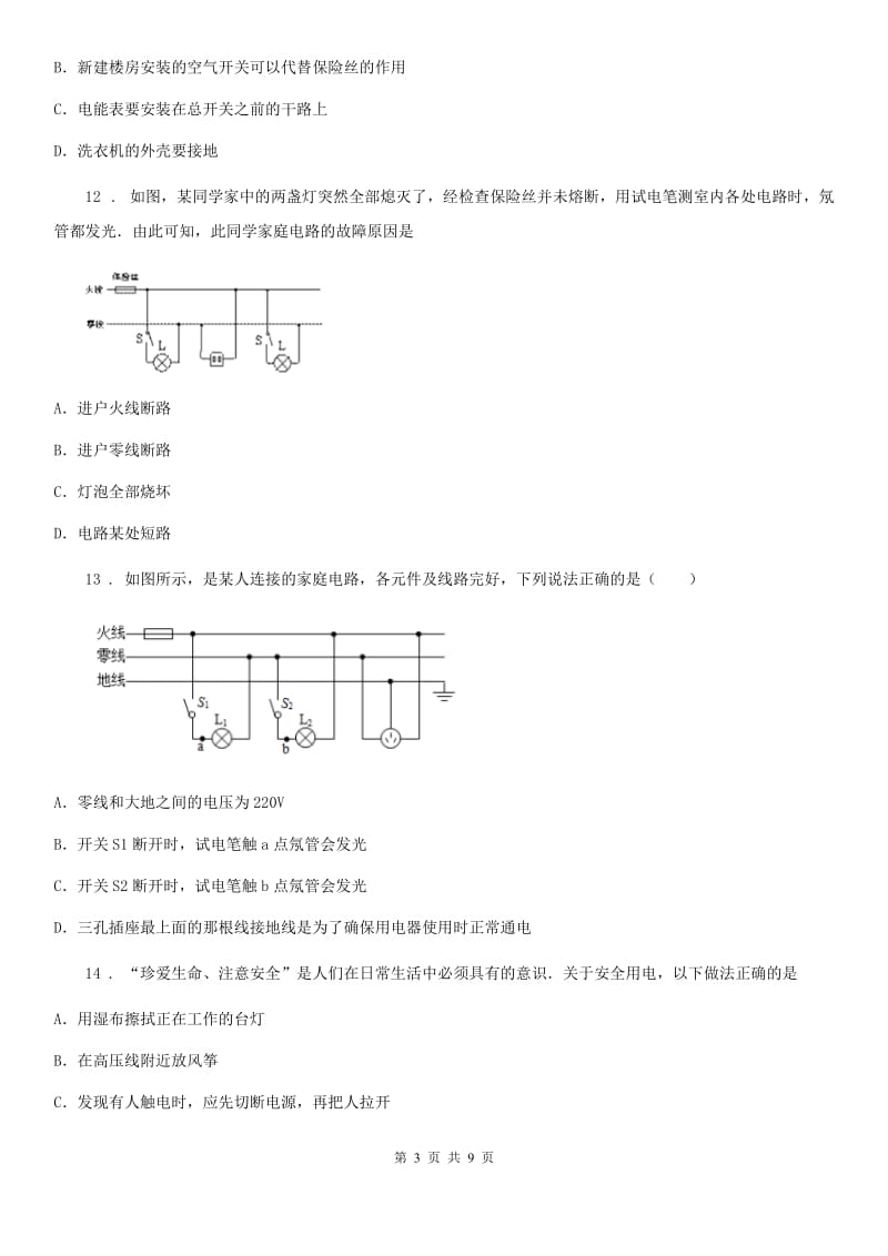 广西壮族自治区2020年九年级物理下册《第9章 家庭电路》知识达标检测试题B卷_第3页