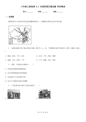 八年級(jí)上冊(cè)地理 4.3 合理發(fā)展交通運(yùn)輸 同步測(cè)試