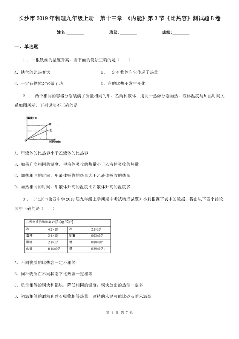 长沙市2019年物理九年级上册　第十三章 《内能》第3节《比热容》测试题B卷_第1页