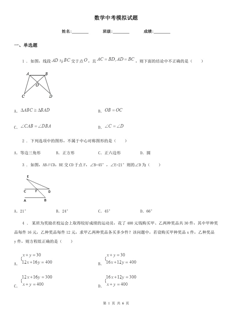 数学中考模拟试题_第1页