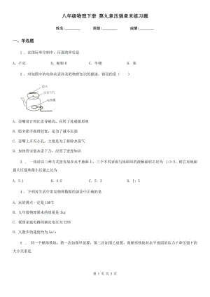 八年級(jí)物理下冊(cè) 第九章壓強(qiáng)章末練習(xí)題