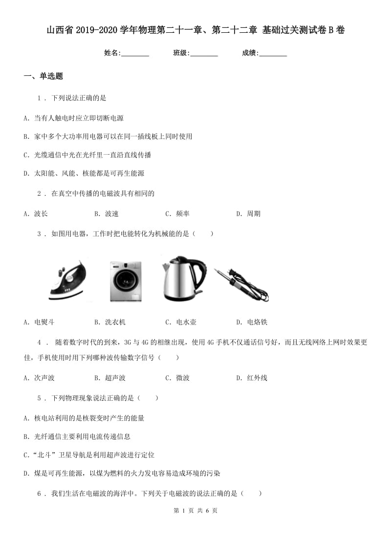 山西省2019-2020学年物理第二十一章、第二十二章 基础过关测试卷B卷_第1页