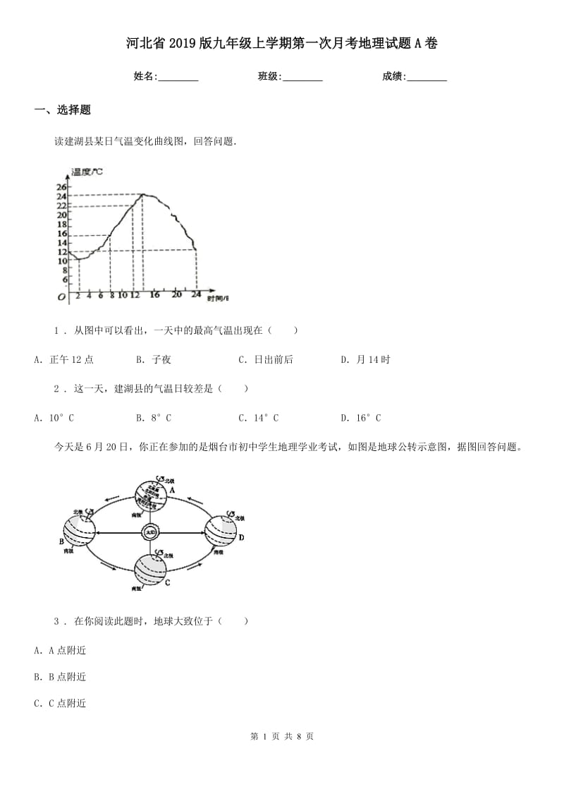 河北省2019版九年级上学期第一次月考地理试题A卷_第1页