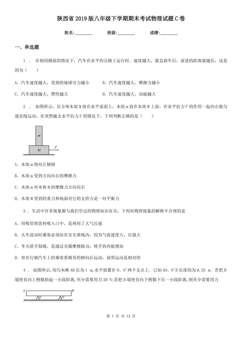 陕西省2019版八年级下学期期末考试物理试题C卷_第1页