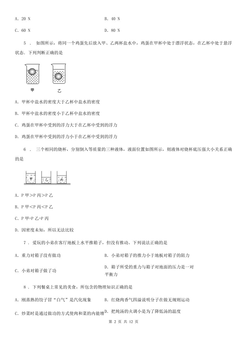 陕西省2019版八年级下学期期末考试物理试题C卷_第2页