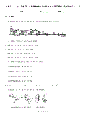 西安市2020年（春秋版）八年級地理中考專題復(fù)習(xí) 中國的地形 單元測試卷（I）卷