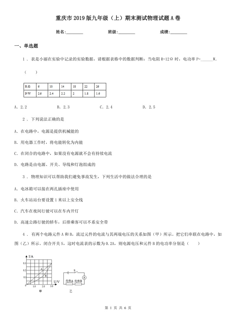 重庆市2019版九年级（上）期末测试物理试题A卷_第1页