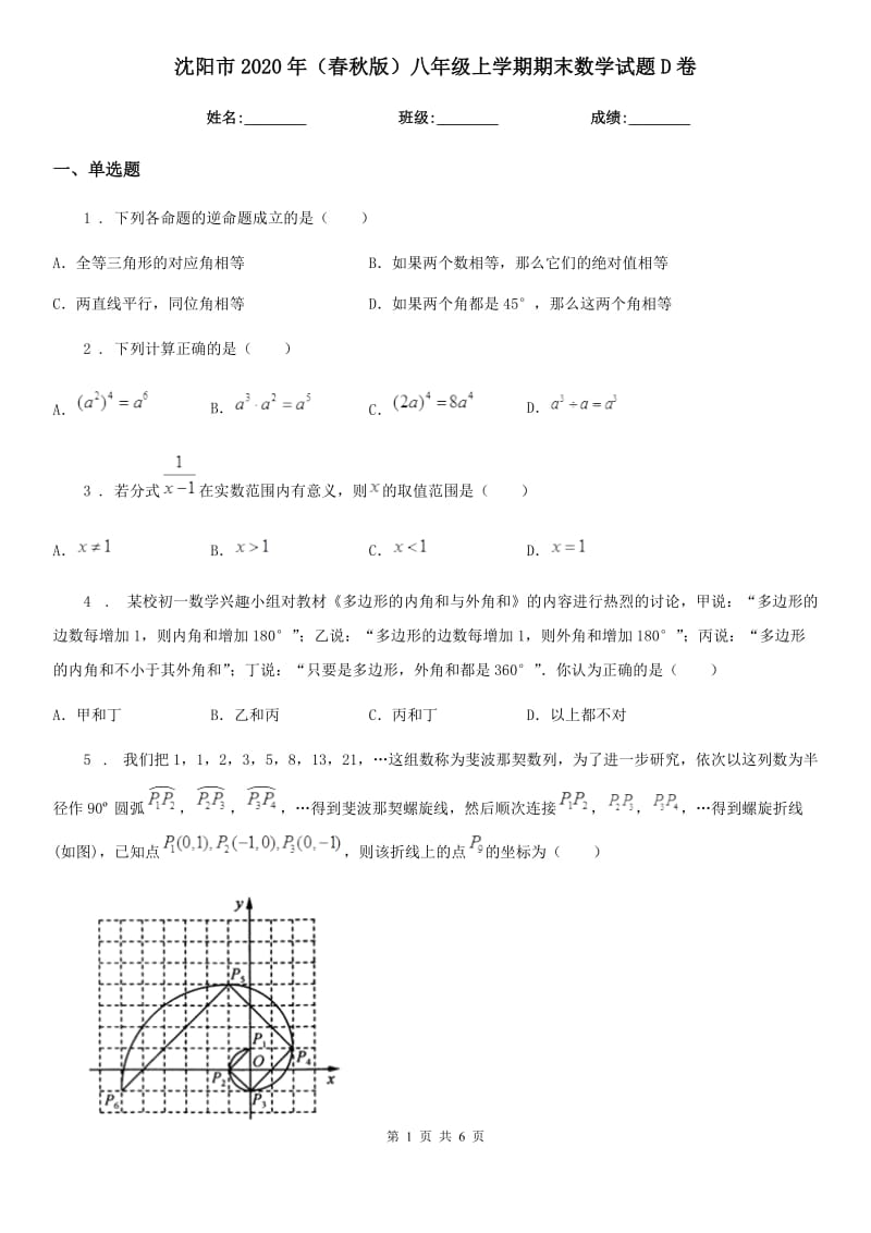 沈阳市2020年（春秋版）八年级上学期期末数学试题D卷_第1页